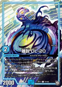 離脱 DL-20 (DMRP11 72/102) - C