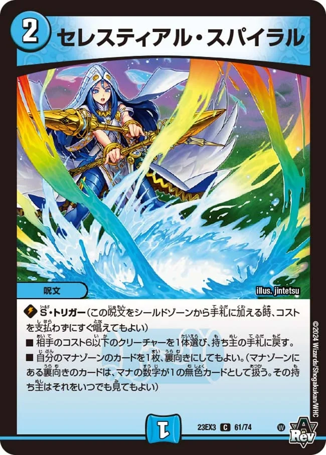 セレスティアル・スパイラル (DM23EX3 61/74)