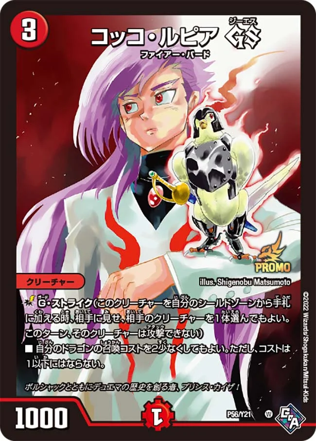 コッコ・ルピア GS (DMPROMOY21 P56/Y21)