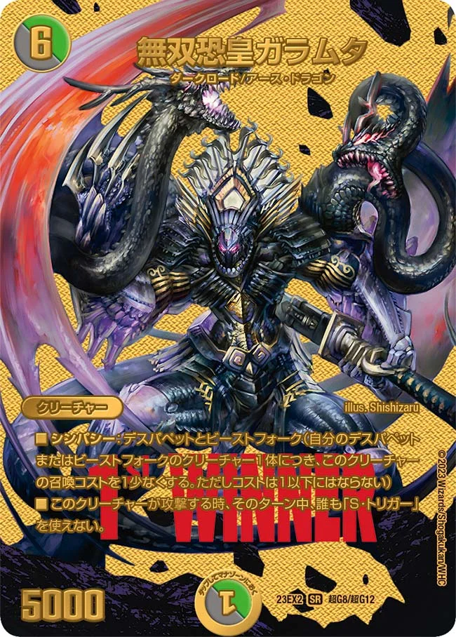 無双恐皇ガラムタ (DM23EX2 超G8/超G12)