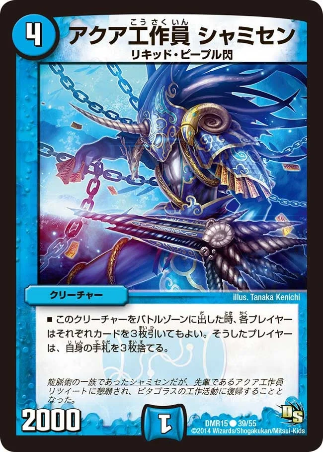 アクア工作員 シャミセン (DMR15 39/55)
