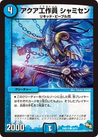 アクア工作員 シャミセン (DMR15 39/55) - C