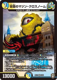 仮面のマジン・クロスノーム (DMRP13 6/95) - VR