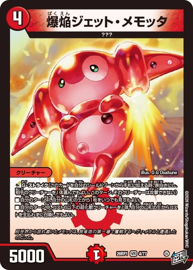 爆焔ジェット・メモッタ FRONT