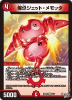 爆焔ジェット・メモッタ (26RP1 4/77) - VR