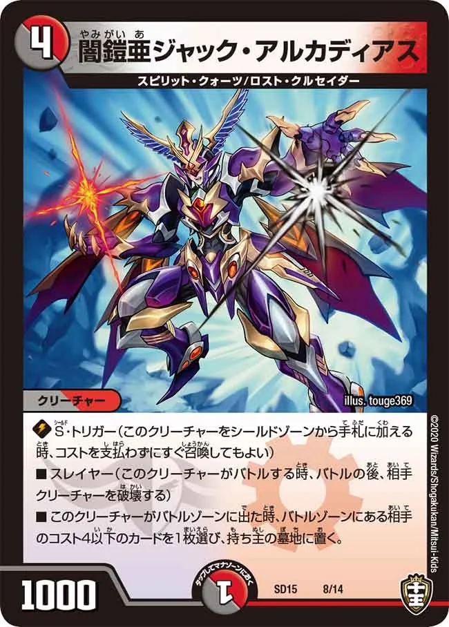 闇鎧亜ジャック・アルカディアス (DMSD15 8/14)