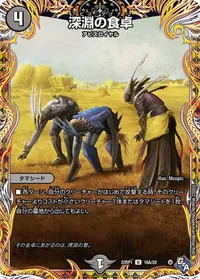 深淵の食卓 (DM22RP1 16A/20) - シークレット