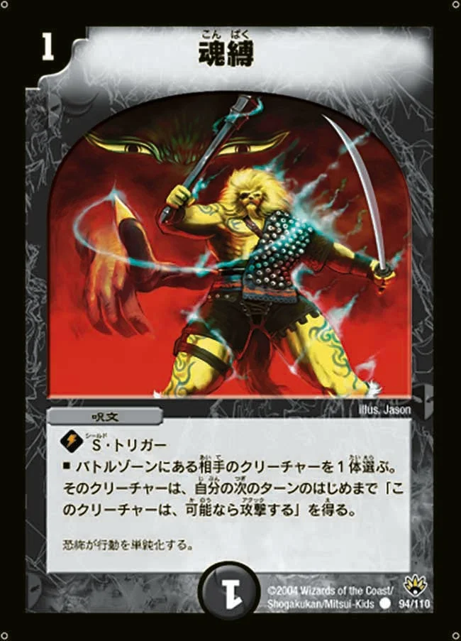 魂縛 (DM10 94/110)