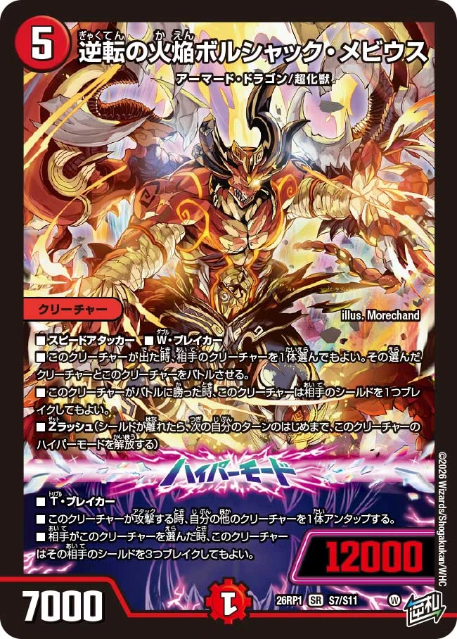 逆転の火焔ボルシャック・メビウス FRONT