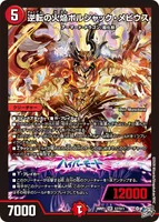 逆転の火焔ボルシャック・メビウス (26RP1 S7/S11) - SR