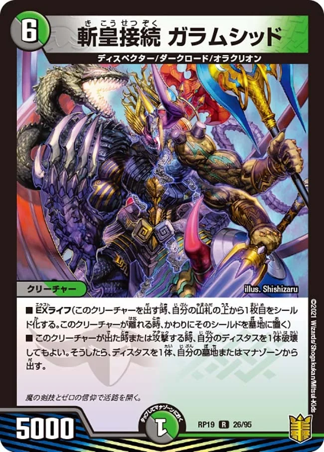 斬皇接続 ガラムシッド (DMRP19 26/95)