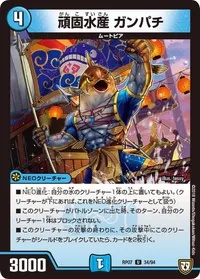 頑固水産 ガンパチ (DMRP07 34/94) - U