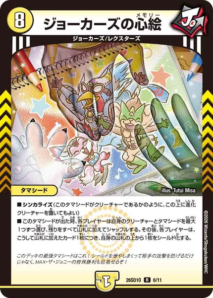 ジョーカーズの心絵 (26SD1O 6/11)