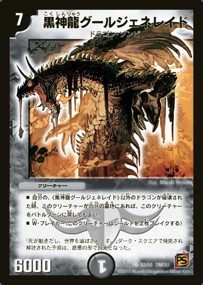 黒神龍グールジェネレイド (DMC61 S3/S6)