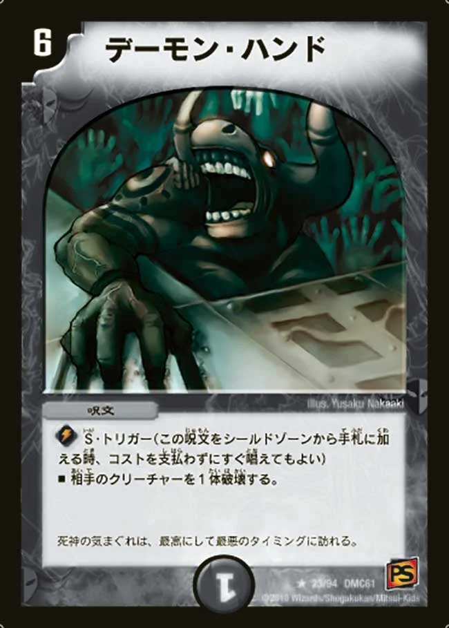 デーモン・ハンド (DMC61 23/94)