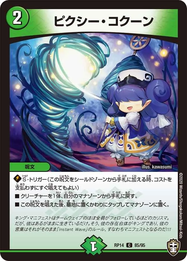 ピクシー・コクーン (DMRP14 85/95)