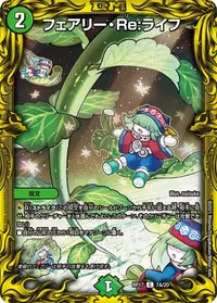 フェアリー・Re:ライフ (DMRP17 7A/20) - シークレット