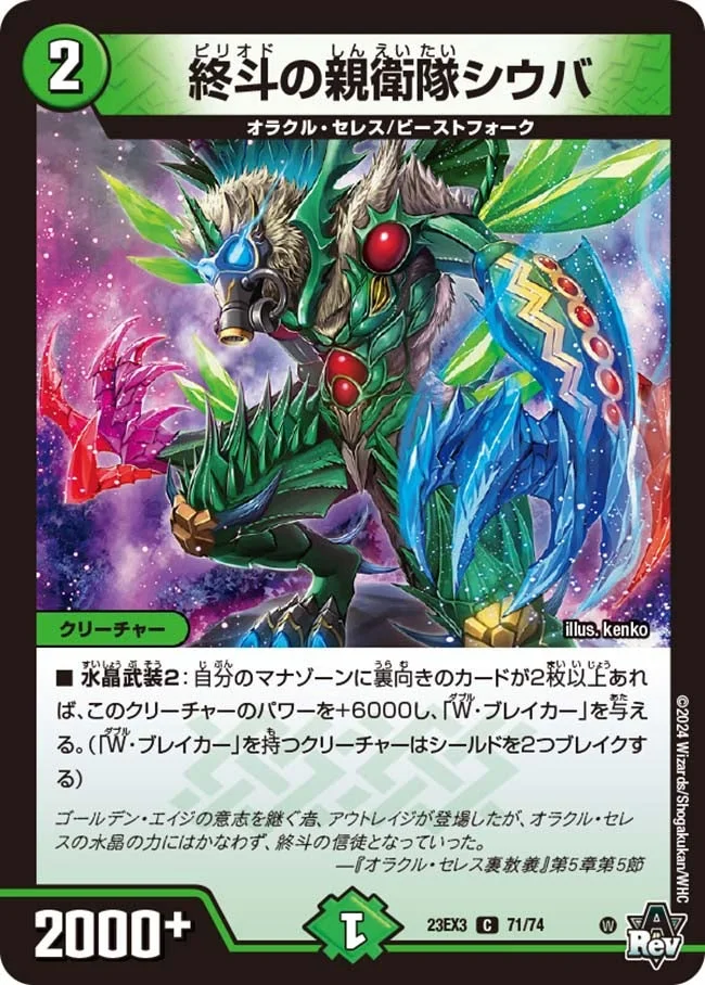 終斗の親衛隊シウバ (DM23EX3 71/74)
