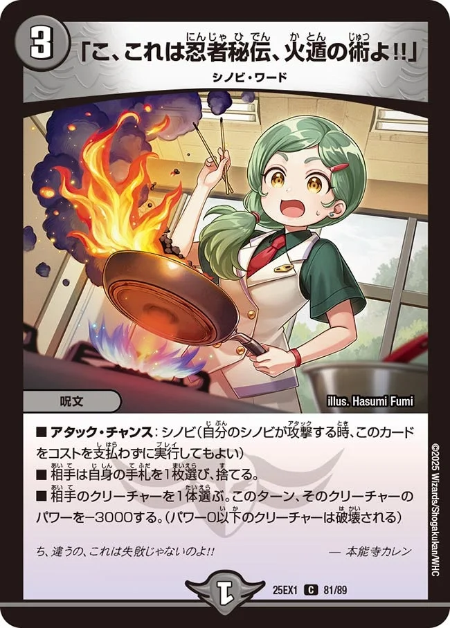 「こ、これは忍者秘伝、火遁の術よ!!」 (DM25EX1 81/89)