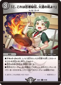 「こ、これは忍者秘伝、火遁の術よ!!」 (DM25EX1 81/89) - C