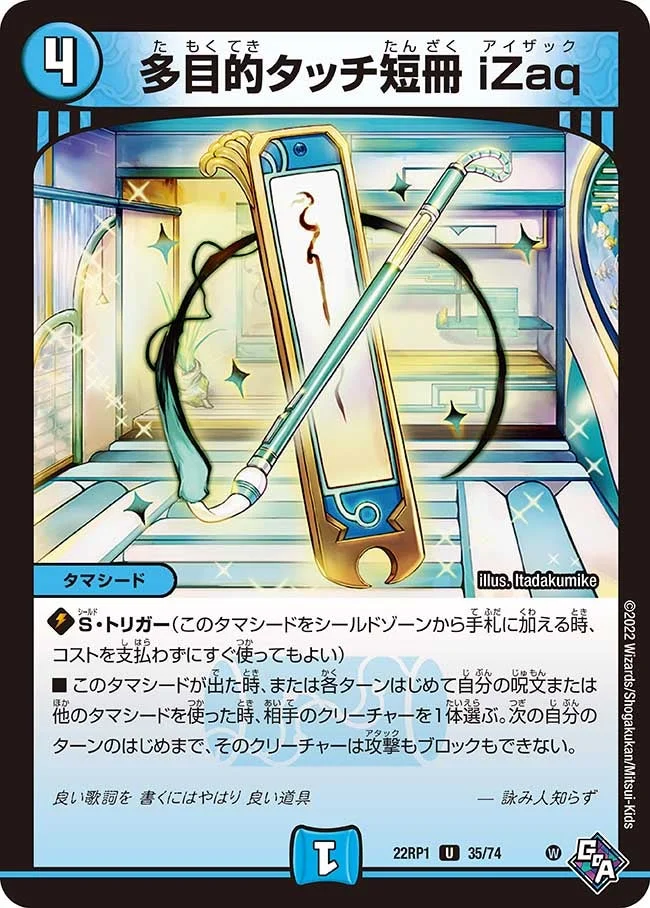 多目的タッチ短冊 iZaq (DM22RP1 35/74)