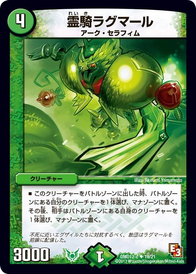 霊騎ラグマール (DMD12 19/21)