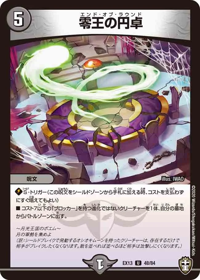 零王の円卓 (DMEX13 48/84)