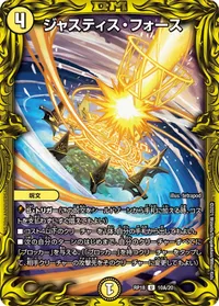 ジャスティス・フォース (DMRP18 10A/20) - シークレット