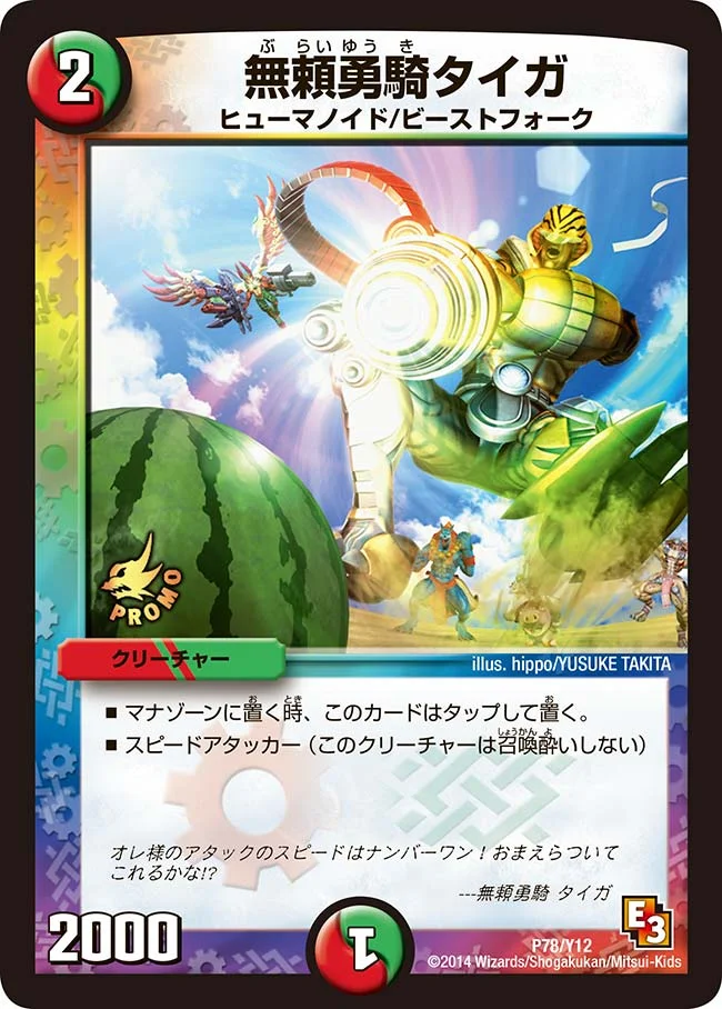 無頼勇騎タイガ (DMPROMOY12 P78/Y12)