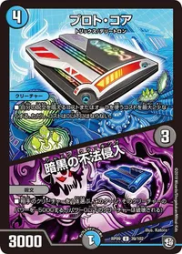 プロト・コア (DMRP09 39/102) - U