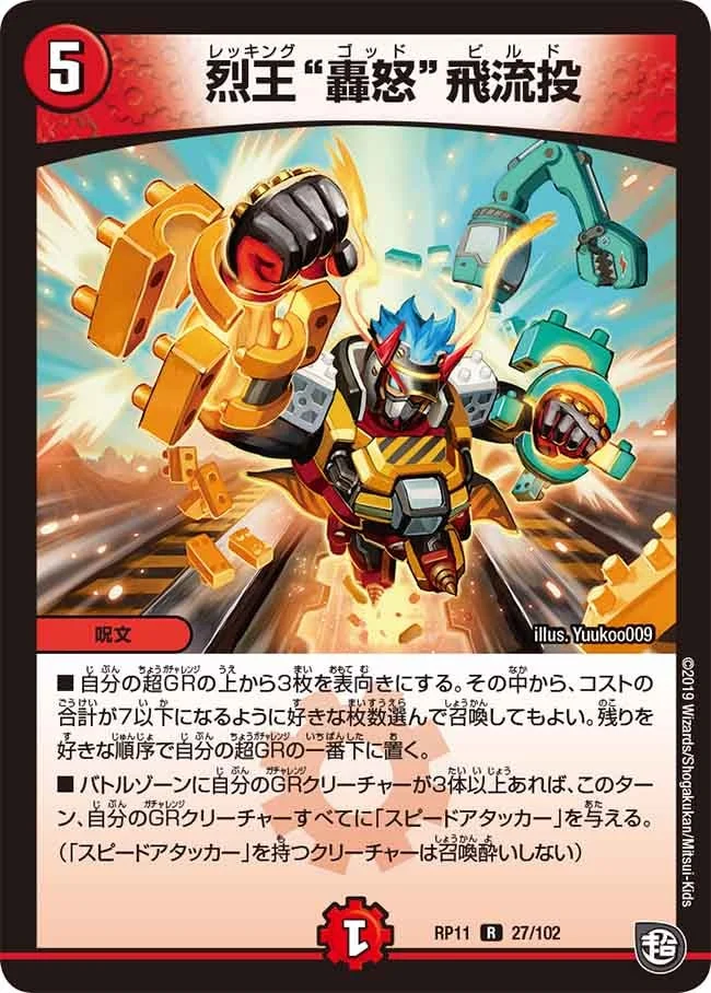 烈王‟轟怒”飛流投 (DMRP11 27/102)