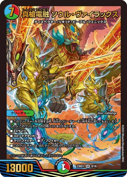 真槍電融 ソウル・ヴァイラックス (DM23BD1 8/18)