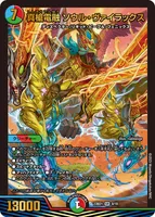 真槍電融 ソウル・ヴァイラックス (DM23BD1 8/18) - SR