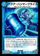 アクア・ハンマープライス (DMR05 84/110)