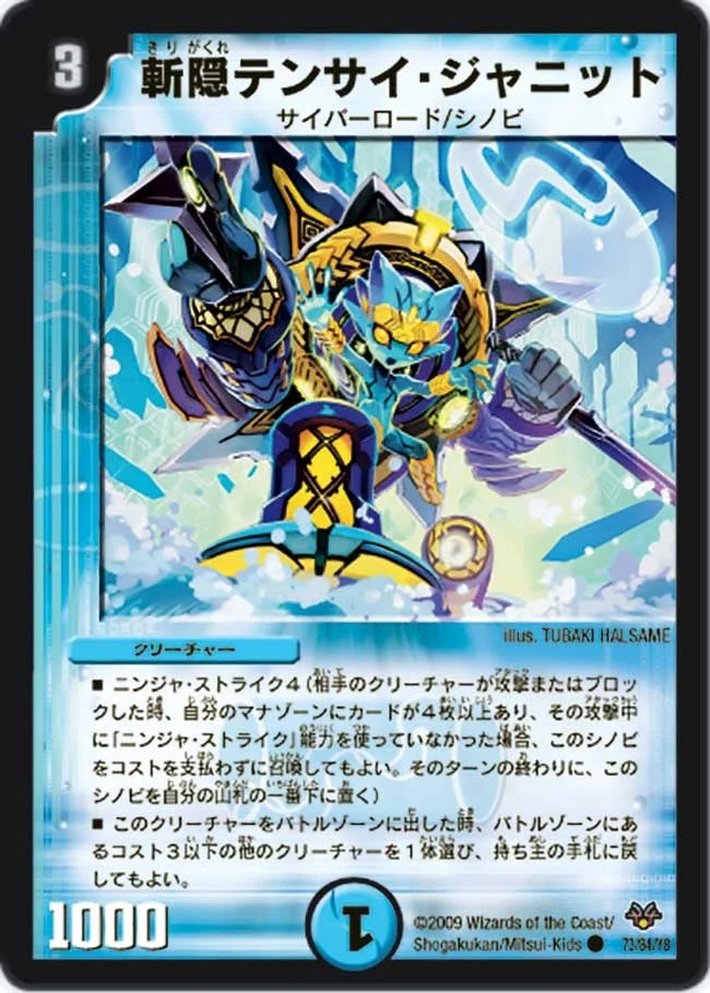 斬隠テンサイ・ジャニット (DMC55 73/84)