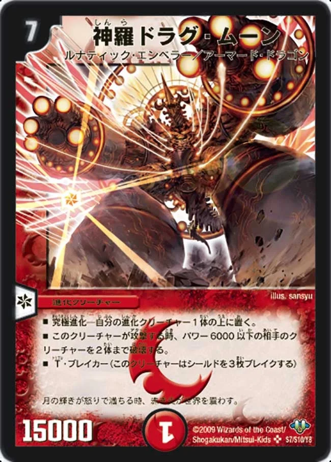 神羅ドラグ・ムーン (DM32 s7/s10)