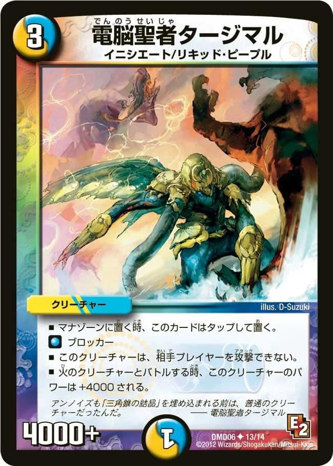 電脳聖者タージマル (DMD06 13/14)