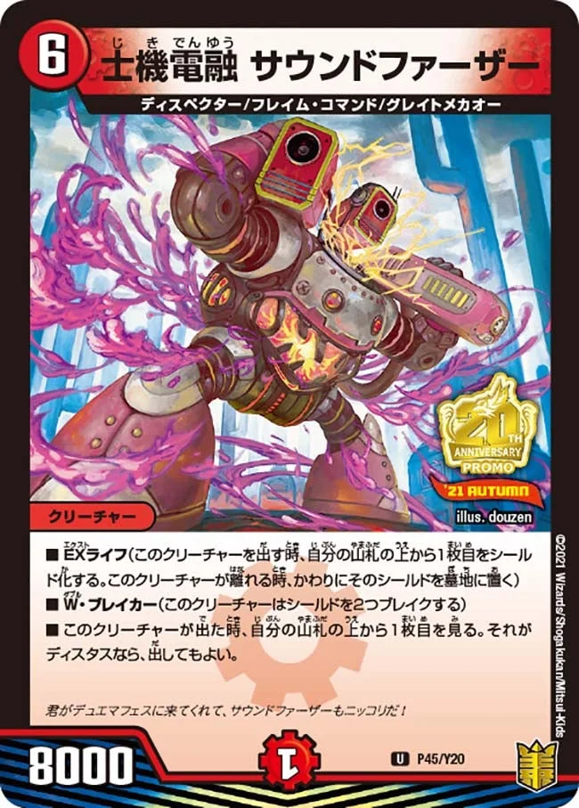 士機電融 サウンドファーザー (DMPROMOY20 P45/Y20)