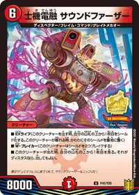 士機電融 サウンドファーザー (DMPROMOY20 P45/Y20) - U