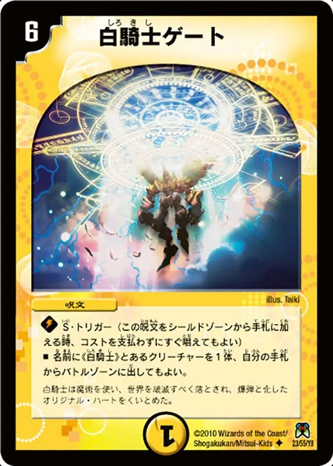 白騎士ゲート (DM35 23/55)