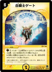 白騎士ゲート (DM35 23/55) - U