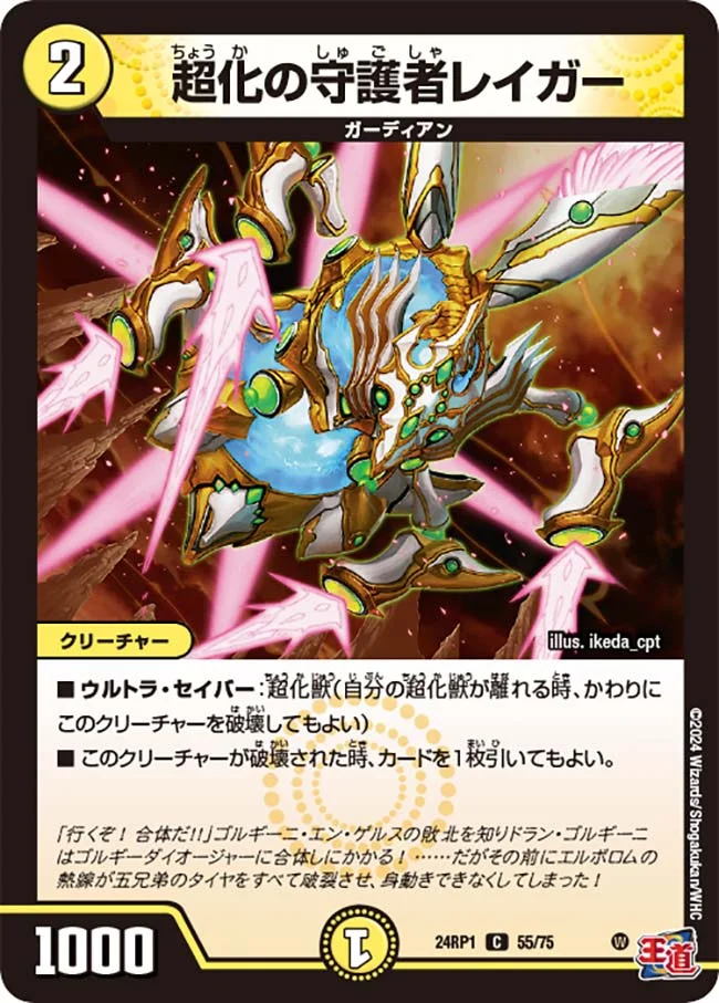 超化の守護者レイガー (DM24RP1 55/75)