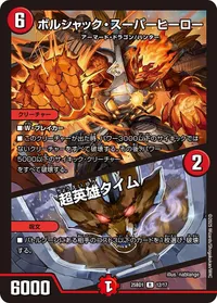 ボルシャック・スーパーヒーロー (DM25BD1 12/17) - R