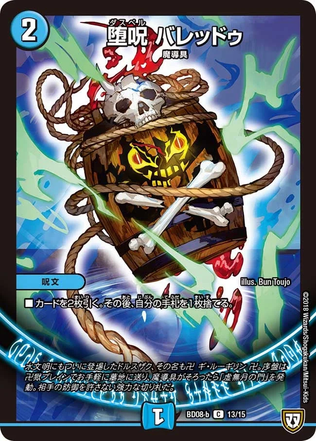 堕呪 バレッドゥ (DMBD08-b 13/15)