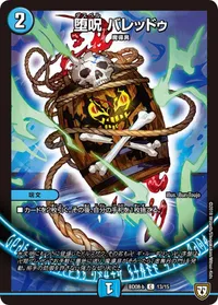 堕呪 バレッドゥ - バリエーション3