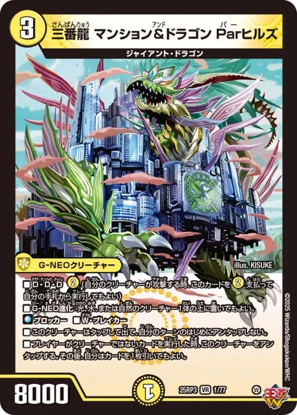 三番龍 マンション&ドラゴン Parヒルズ (DM25RP3 1/77)