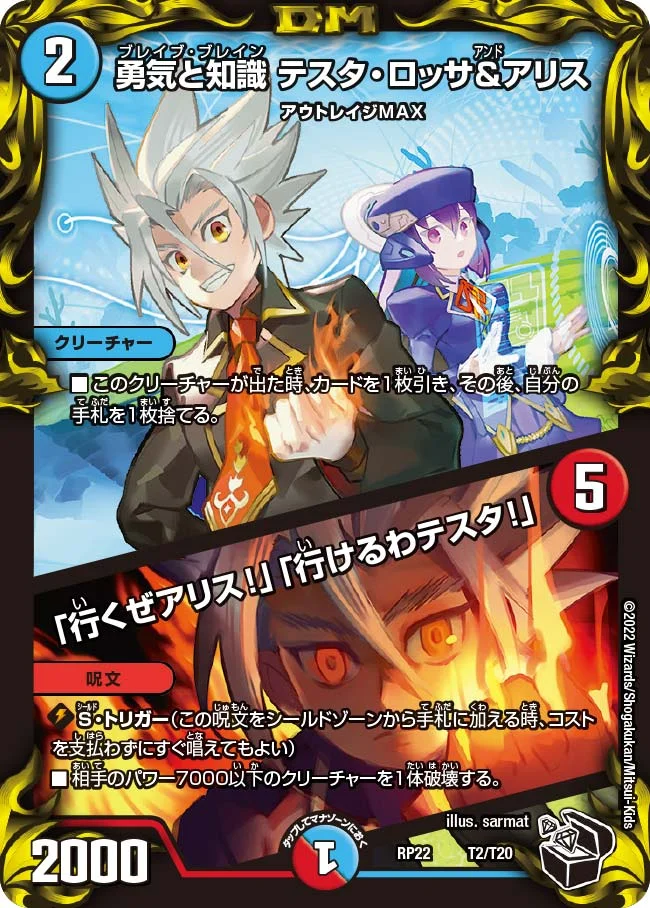 勇気と知識 テスタ・ロッサ&アリス / 「行くぜアリス!」「行けるわテスタ!」 (DMRP22 T2/T20)