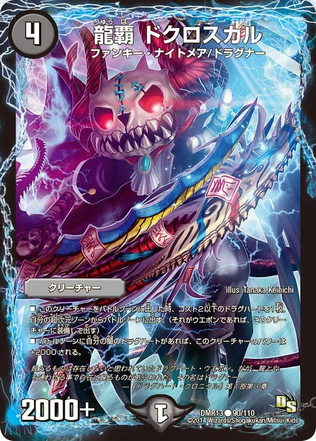 龍覇 ドクロスカル FRONT