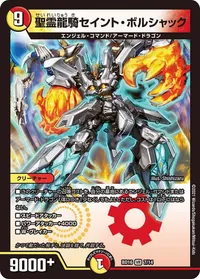 聖霊龍騎セイント・ボルシャック (DMBD16 7/14)