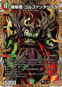 爆翠竜 ゴルファンタジスタ (DM24EX3 ㊙11/㊙24) - シークレット
